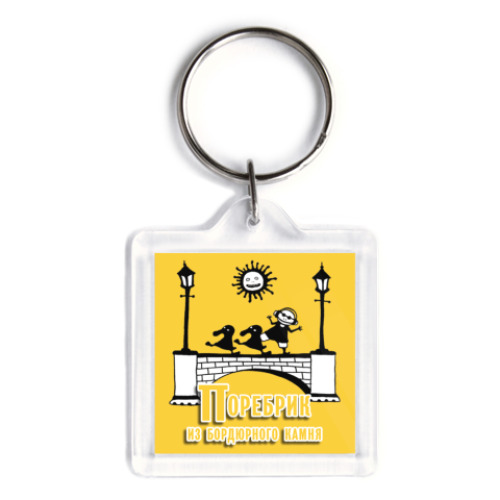 Брелок с принтом  'Поребрик'