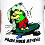 рыба моей мечты