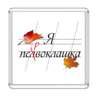 Я первоклашка