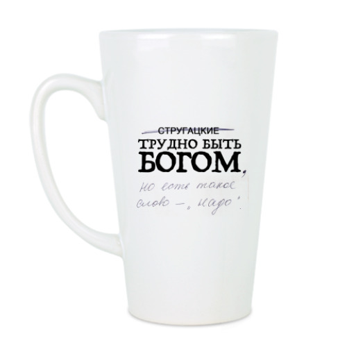Чашка Латте с принтом Трудно быть Богом
