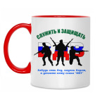 Двухцветная кружка ВДВ. Служить и защищать