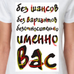 Без шансов, без вариантов