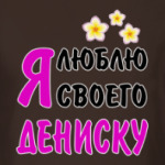 Я люблю своего Дениску