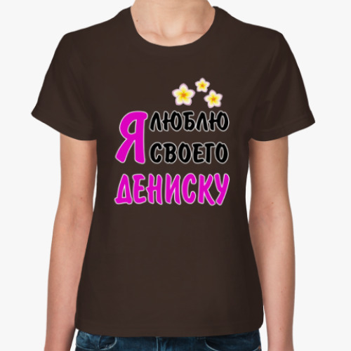 Женская футболка с принтом Я люблю своего Дениску
