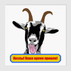 Холст 75 х 75 см Козлы! Наше время пришло!