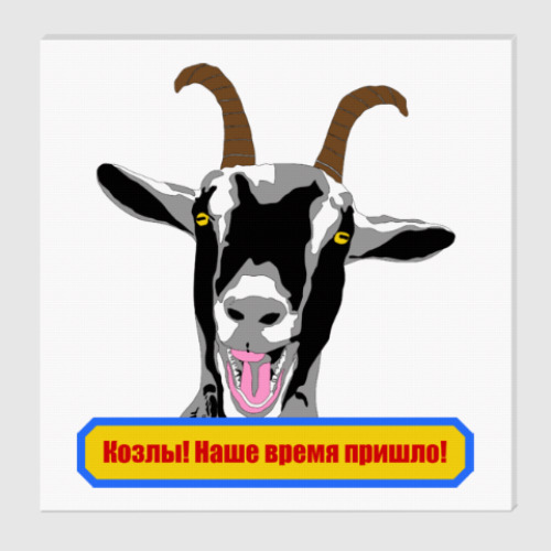 Холст с принтом Козлы! Наше время пришло!