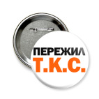  ПЕРЕЖИЛ Т.К.С.