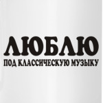Люблю
