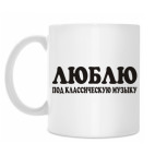 Кружка 330 мл