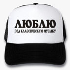 Кепки Trucker