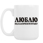 Кружка 420 мл