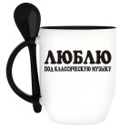 Кружка с ложкой