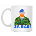 За ВДВ!