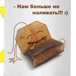 не наливать!