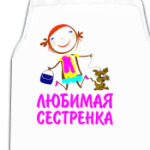 'Любимая сестренка'