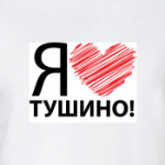 я люблю тушино