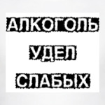 Алкоголь - удел слабых