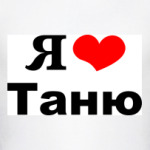 Я люблю Таню
