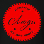 Люди, делятся на Две части!