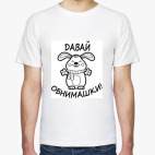 Давай обнимашки!