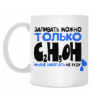 ЗАЛИВАТЬ ТОЛЬКО C2H5OH