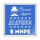 Самый Лучший Дедушка!