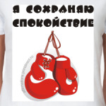 Я сохраняю спокойствие