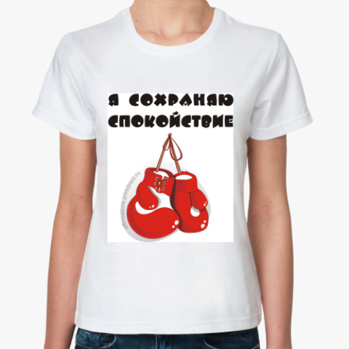 Классическая футболка с принтом Я сохраняю спокойствие