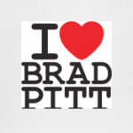 Я люблю Бреда Питта