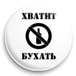 Хватит бухать!