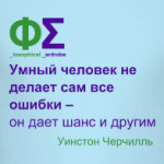 Умный человек (Черчилль)