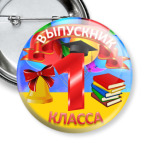 'Выпускник 1 класса'