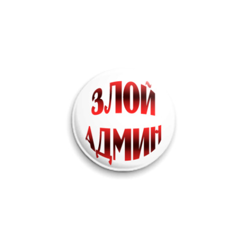Значок 25мм с принтом  злой админ