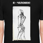 Я - ЧЕЛОВЕК