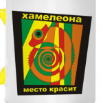 'Хамелеон'