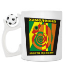 Кружка с футбольным мячиком