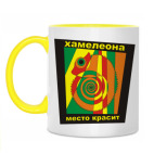 'Хамелеон'