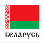 Беларусь. Государственный Флаг