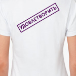 УДОВЛЕТВОРИТЬ