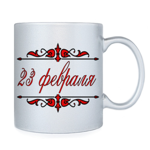 Кружка с принтом 23 февраля
