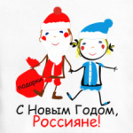 С Новым Годом, Россияне!