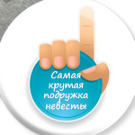 Самая Крутая Подружка Невесты!