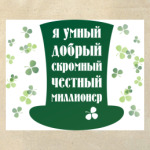 Я миллионер. Ирландия, Клевер.