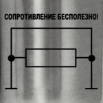 Сопротивление бесполезно