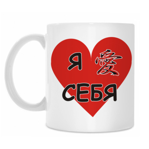 Кружка с принтом люблю себя