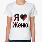 Классическая женская футболка  я люблю Женю
