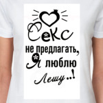Я люблю Лешу!