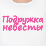  Подружка невесты