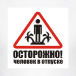 ОСТОРОЖНО! человек в отпуске