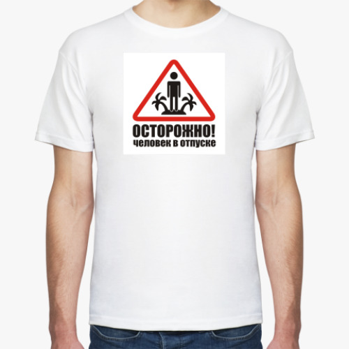 Футболка с принтом ОСТОРОЖНО! человек в отпуске
